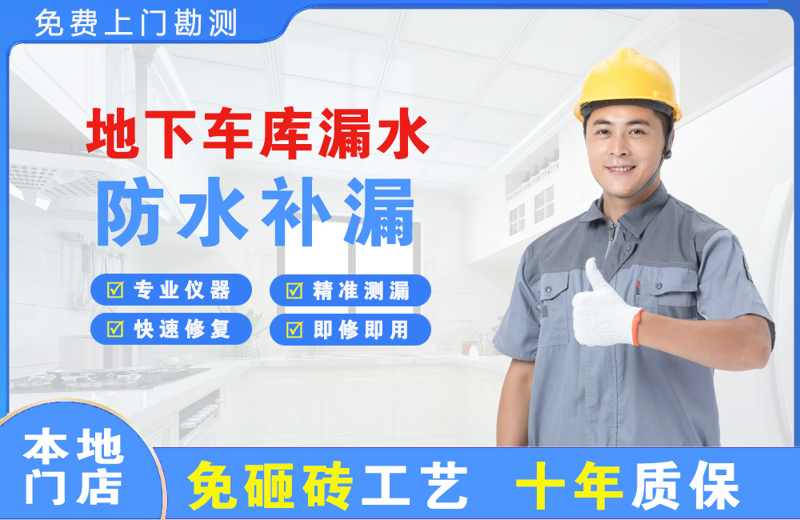镜铁山矿区地下车库漏水维修